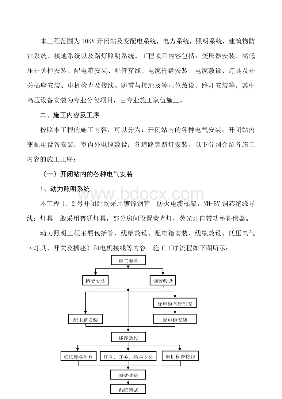 电气工程施工方案及技术措施Word格式文档下载.doc_第2页