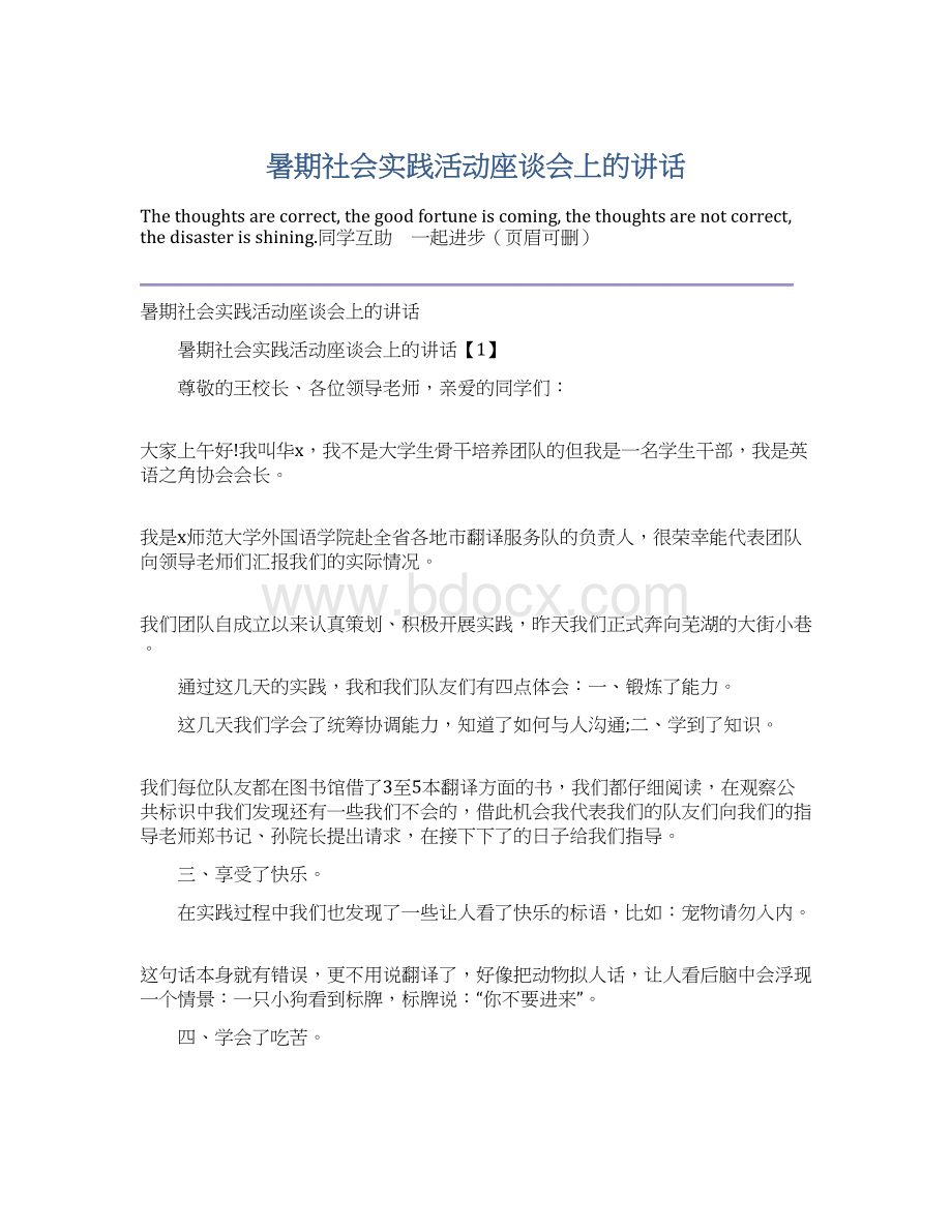 暑期社会实践活动座谈会上的讲话Word格式.docx_第1页