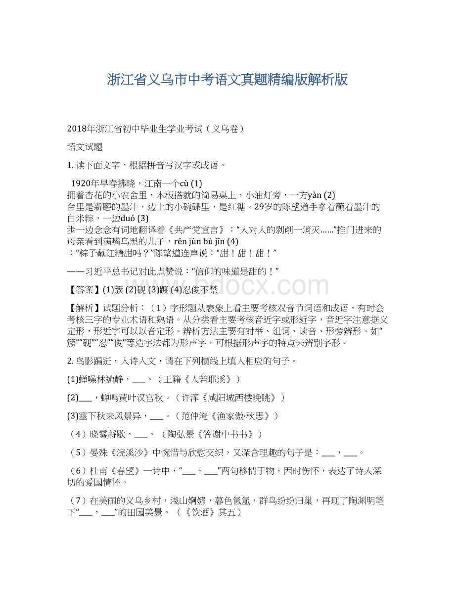 浙江省义乌市中考语文真题精编版解析版Word下载.docx