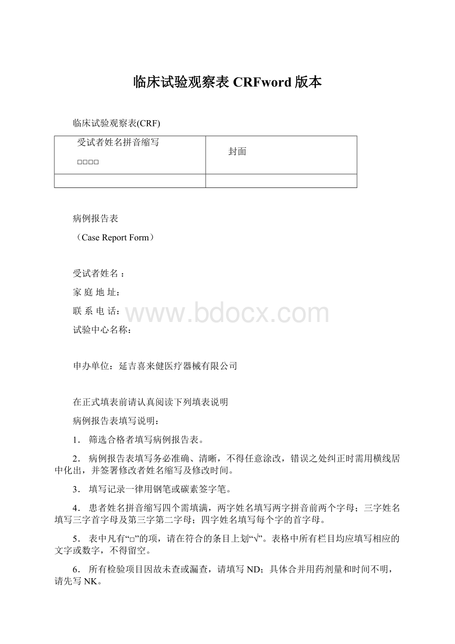 临床试验观察表CRFword版本.docx_第1页