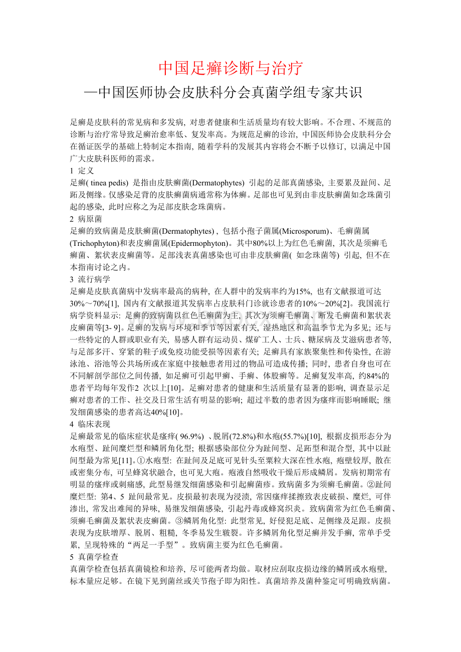 中国足癣诊断与治疗指南_精品文档Word文件下载.docx_第1页