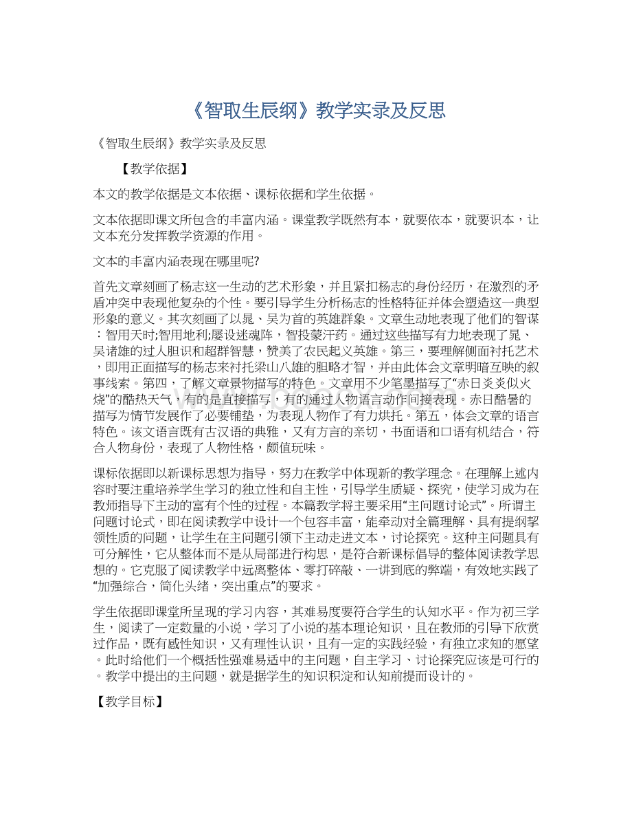 《智取生辰纲》教学实录及反思Word文件下载.docx_第1页