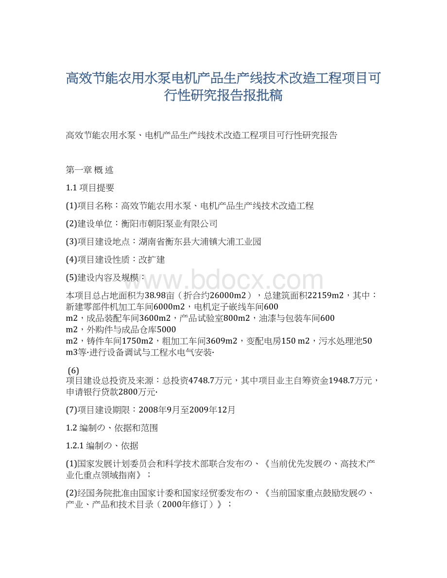 高效节能农用水泵电机产品生产线技术改造工程项目可行性研究报告报批稿.docx_第1页