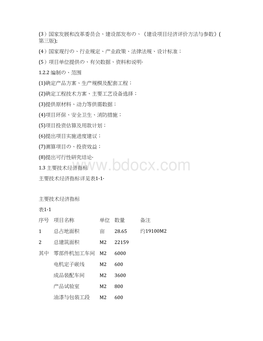 高效节能农用水泵电机产品生产线技术改造工程项目可行性研究报告报批稿.docx_第2页