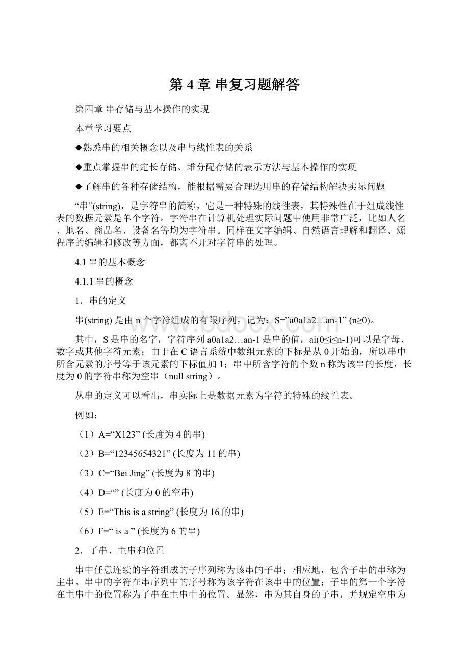 第4章串复习题解答Word格式.docx_第1页