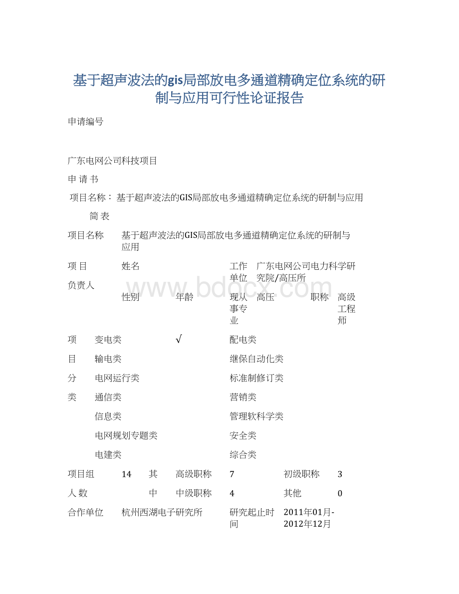 基于超声波法的gis局部放电多通道精确定位系统的研制与应用可行性论证报告Word文件下载.docx