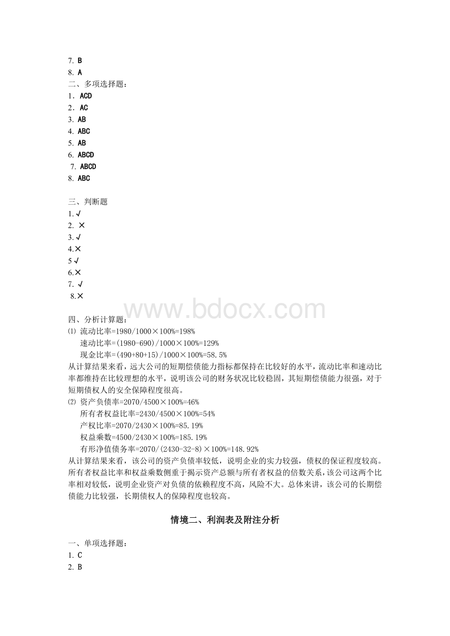 财务报表分析(第三版_曹军)习题答案48752Word文档下载推荐.docx_第2页