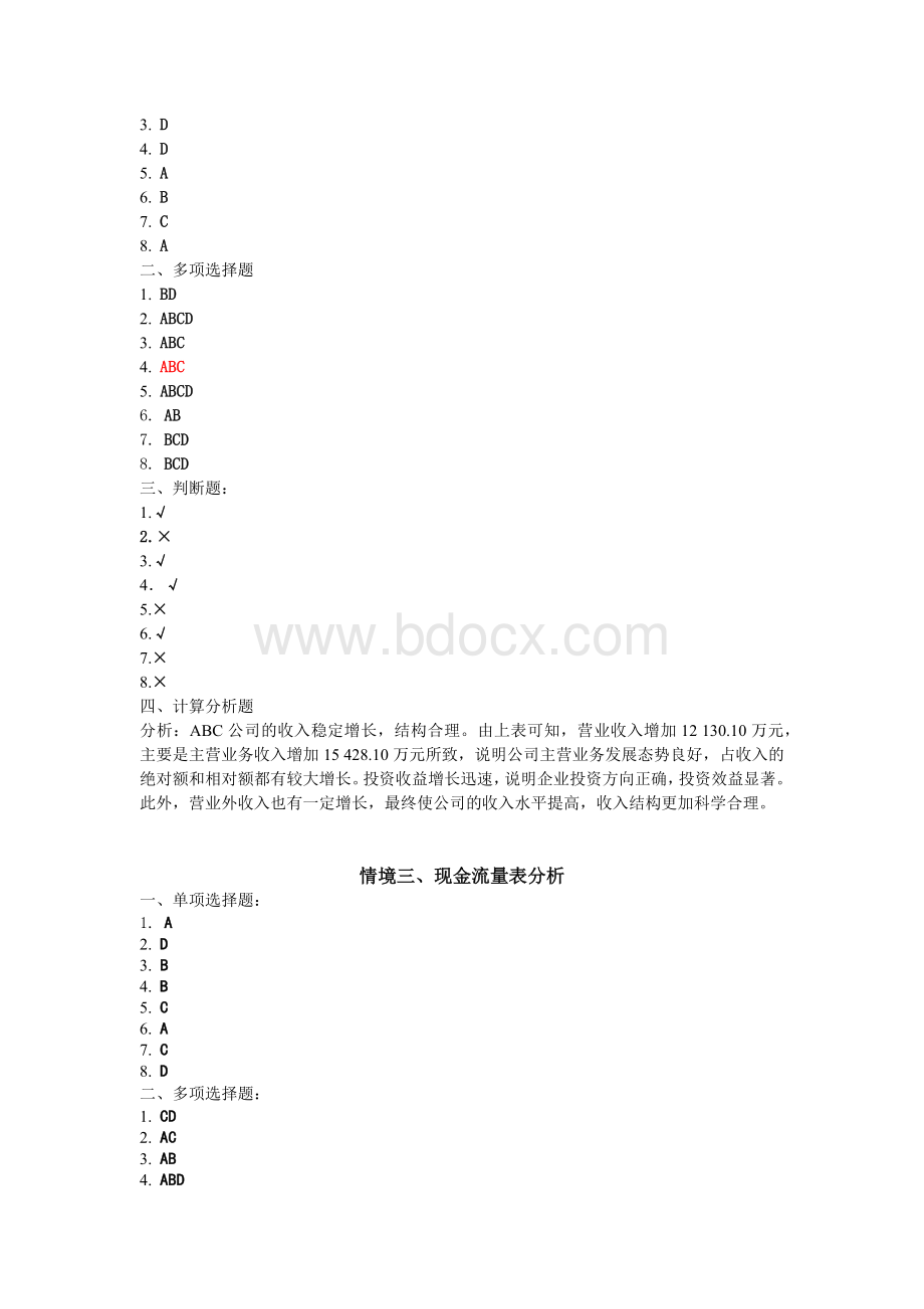 财务报表分析(第三版_曹军)习题答案48752.docx_第3页