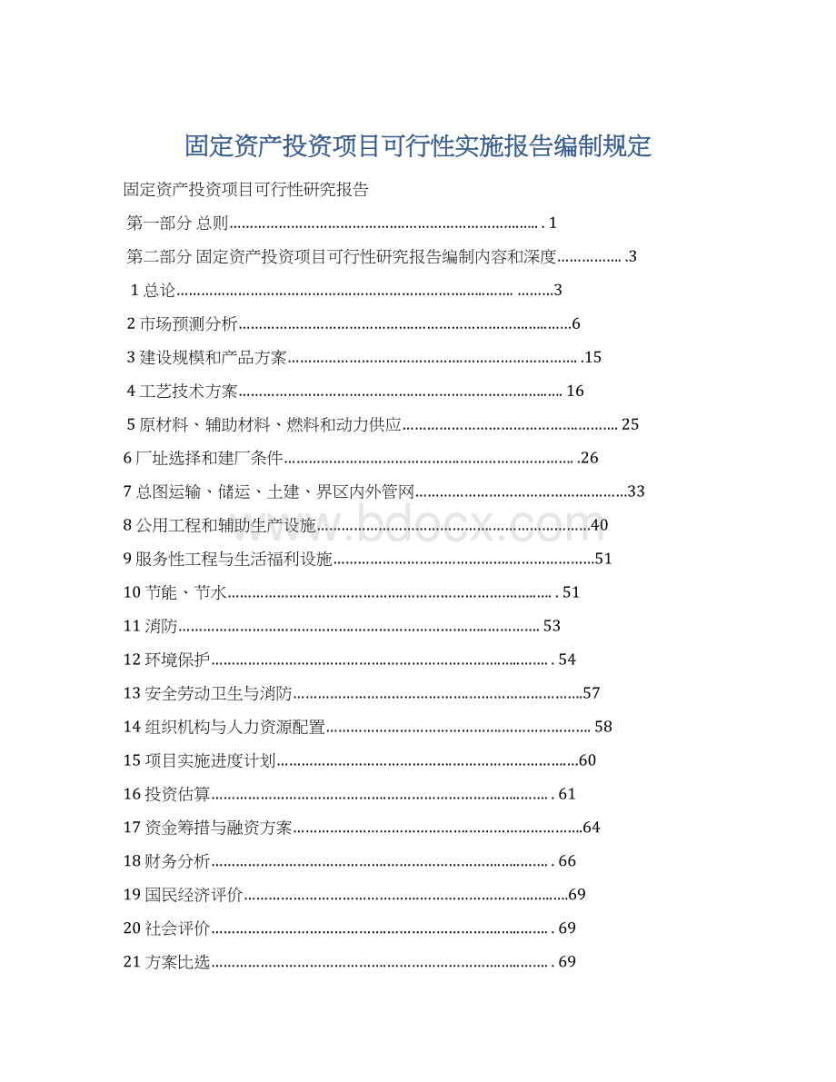 固定资产投资项目可行性实施报告编制规定Word文档下载推荐.docx