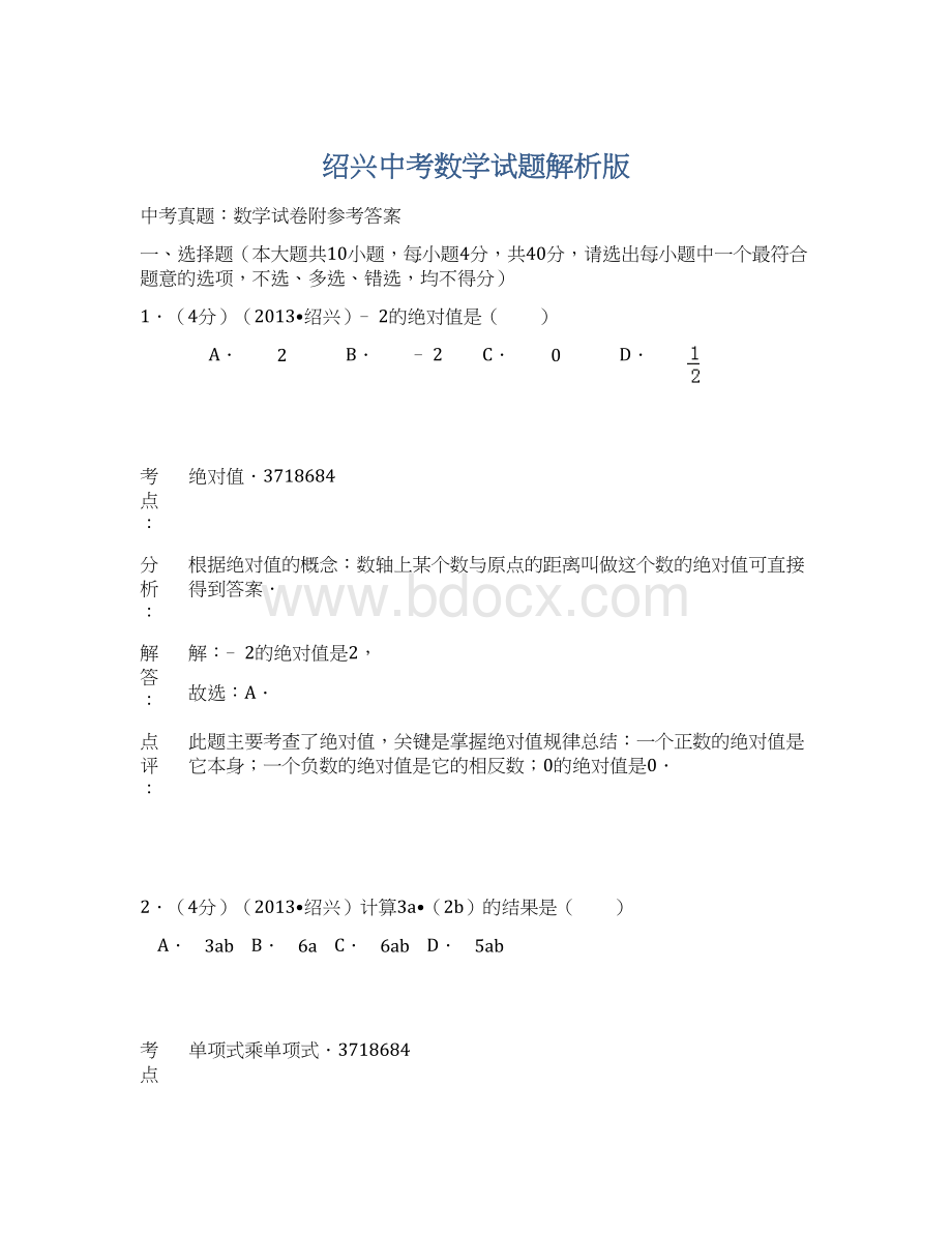 绍兴中考数学试题解析版文档格式.docx