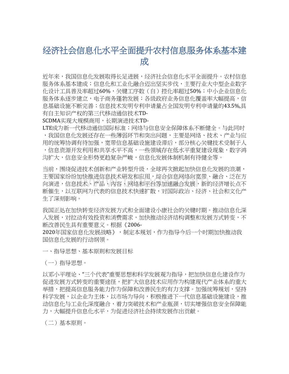 经济社会信息化水平全面提升农村信息服务体系基本建成Word文档格式.docx