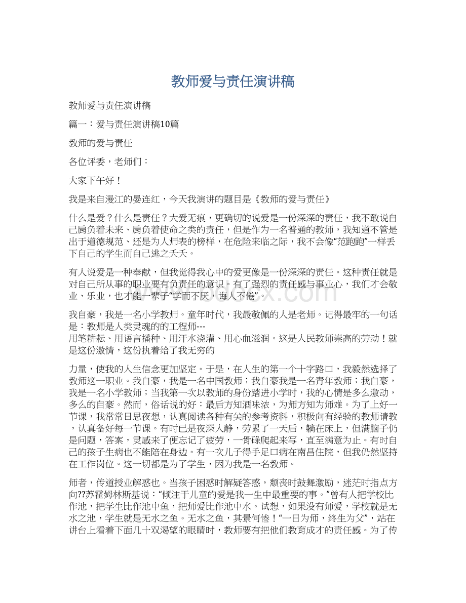 教师爱与责任演讲稿Word文档下载推荐.docx_第1页