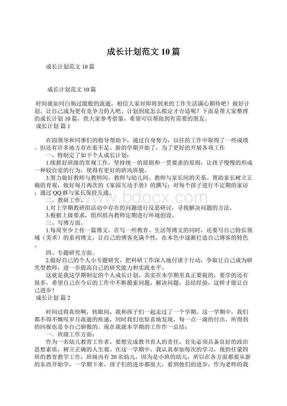 成长计划范文10篇Word文档下载推荐.docx_第1页