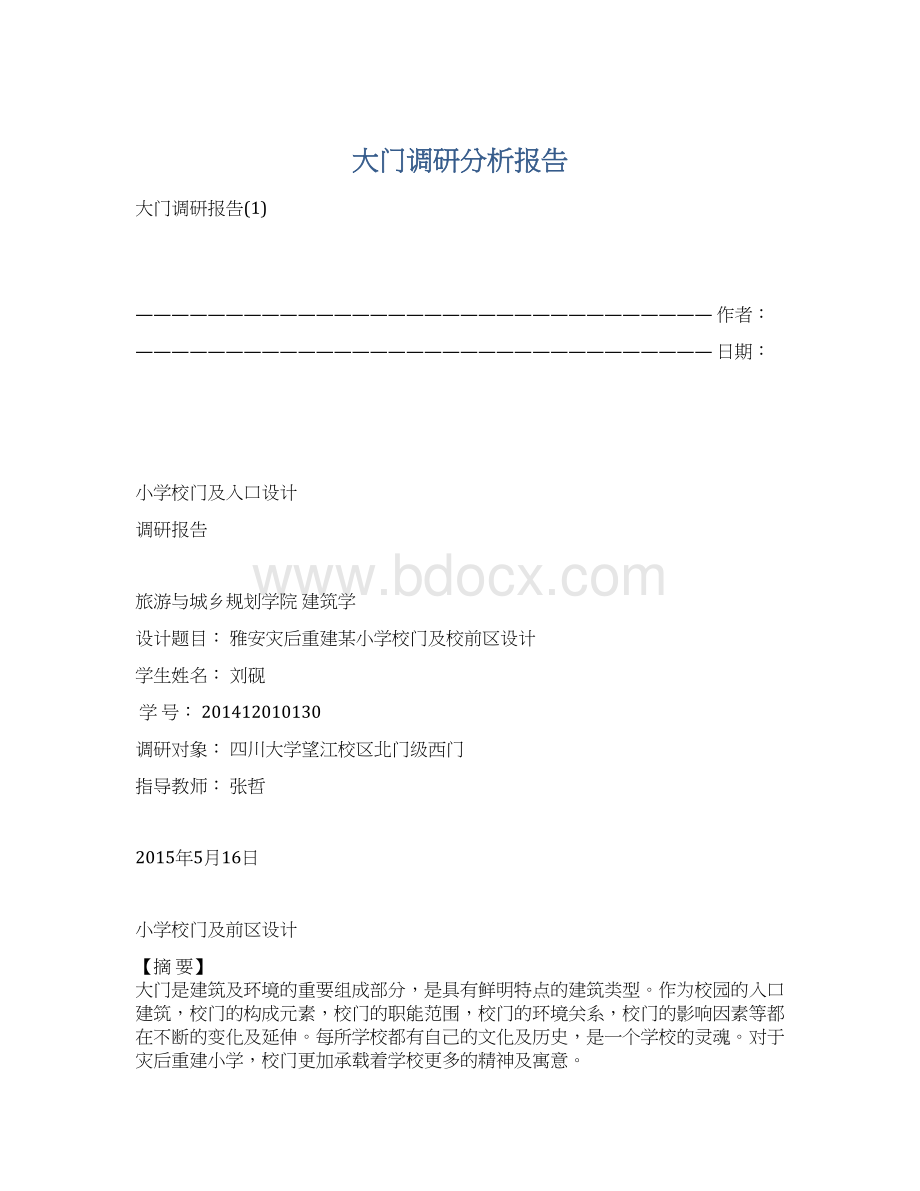 大门调研分析报告Word文档下载推荐.docx