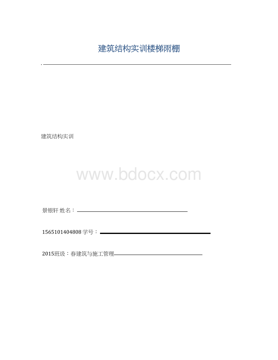 建筑结构实训楼梯雨棚文档格式.docx_第1页