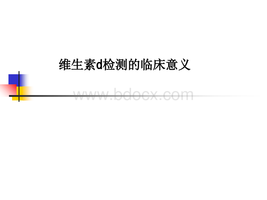 维生素d检测的临床意义PPT格式课件下载.ppt_第1页