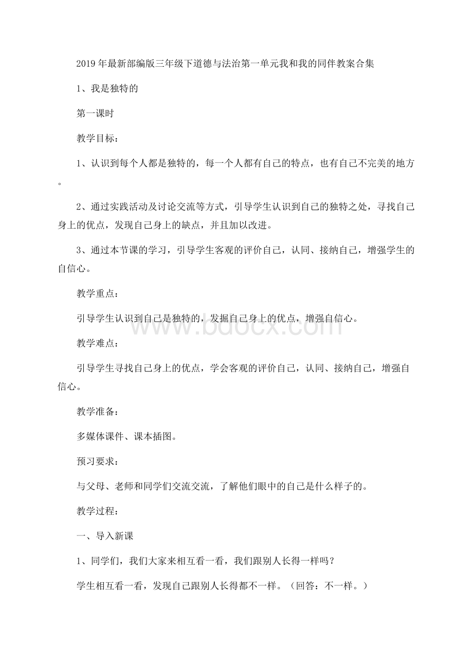 部编版三年级下道德与法治第一单元我和我的同伴教案合集.docx