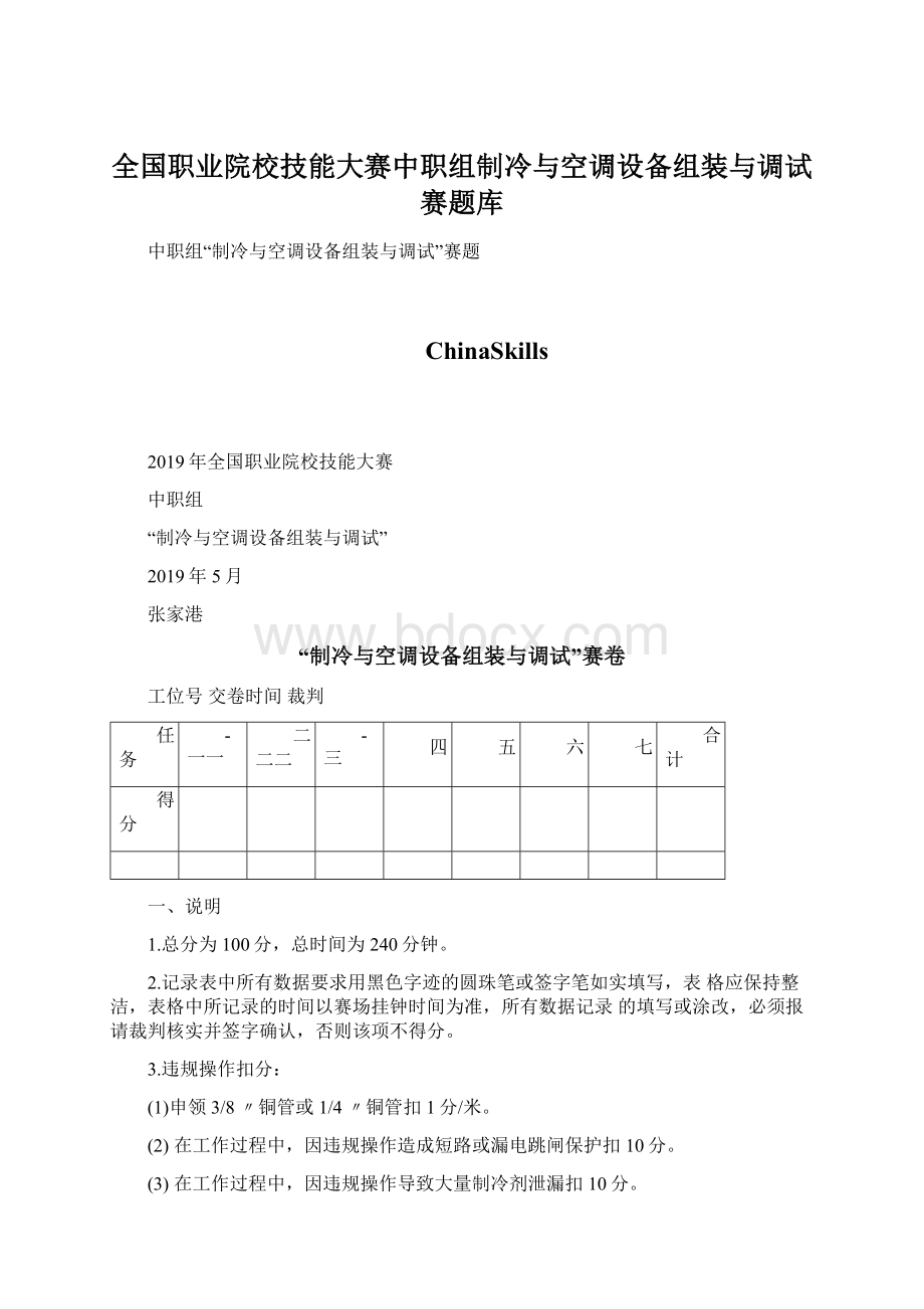 全国职业院校技能大赛中职组制冷与空调设备组装与调试赛题库Word格式.docx