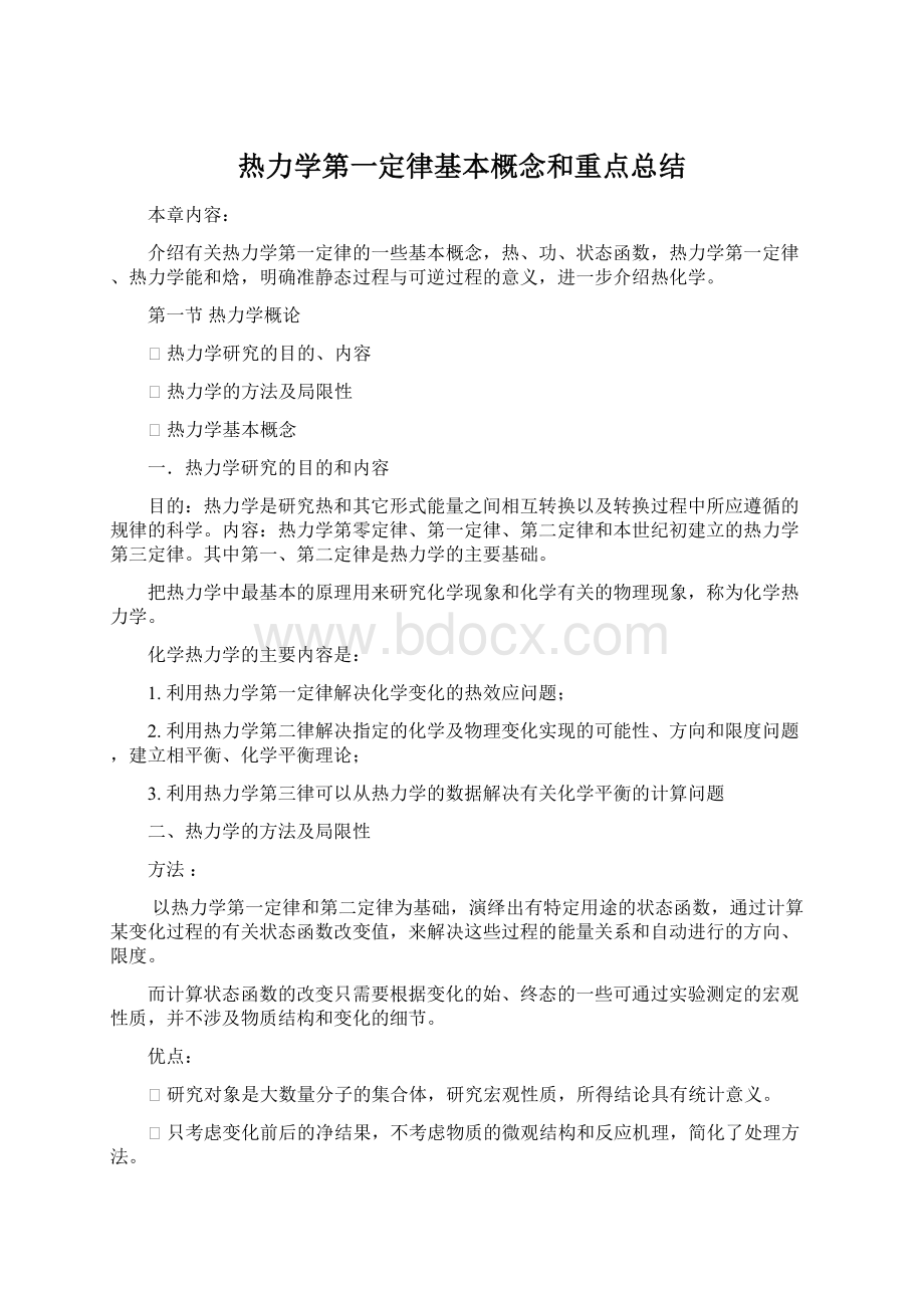 热力学第一定律基本概念和重点总结.docx_第1页