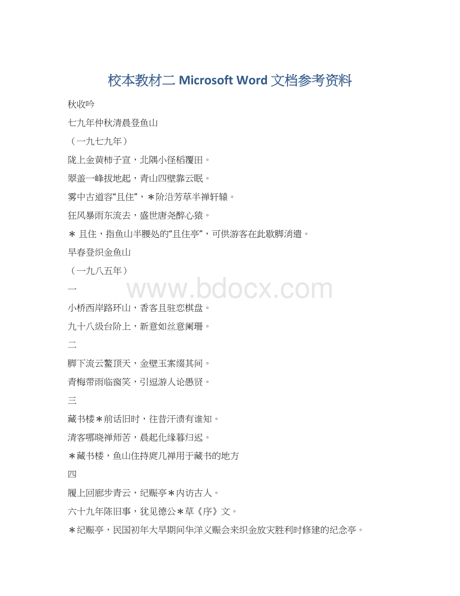 校本教材二 Microsoft Word 文档参考资料Word格式文档下载.docx