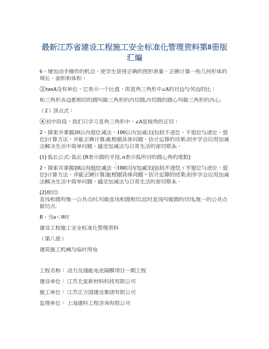 最新江苏省建设工程施工安全标准化管理资料第8册版汇编文档格式.docx_第1页