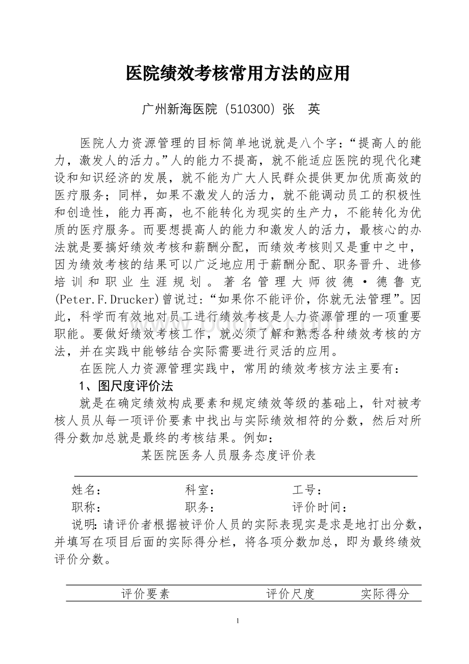 医院绩效考核常用方法的应用_精品文档Word下载.doc_第1页