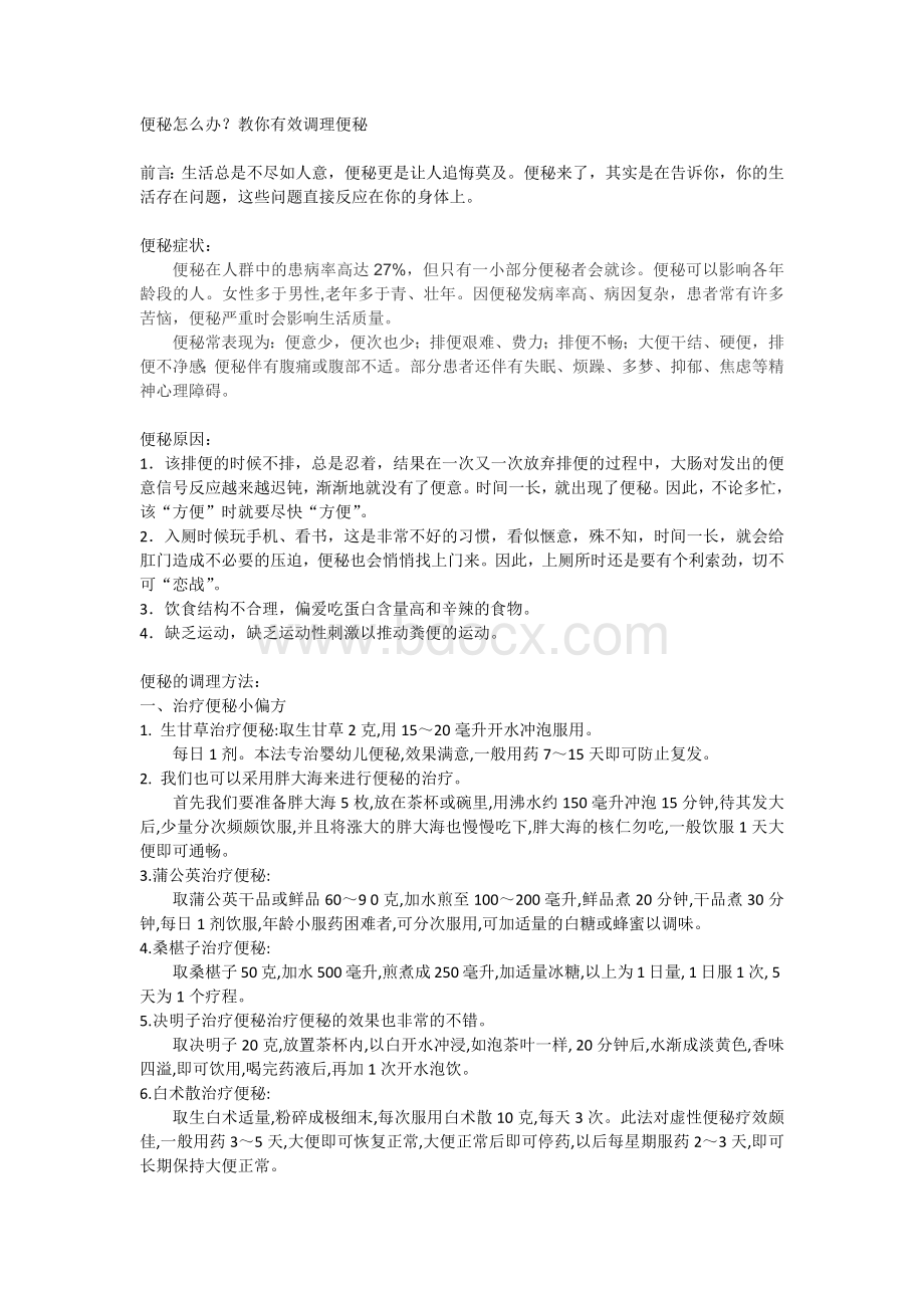 便秘怎么办？教你有效调理便秘_精品文档Word格式文档下载.docx_第1页