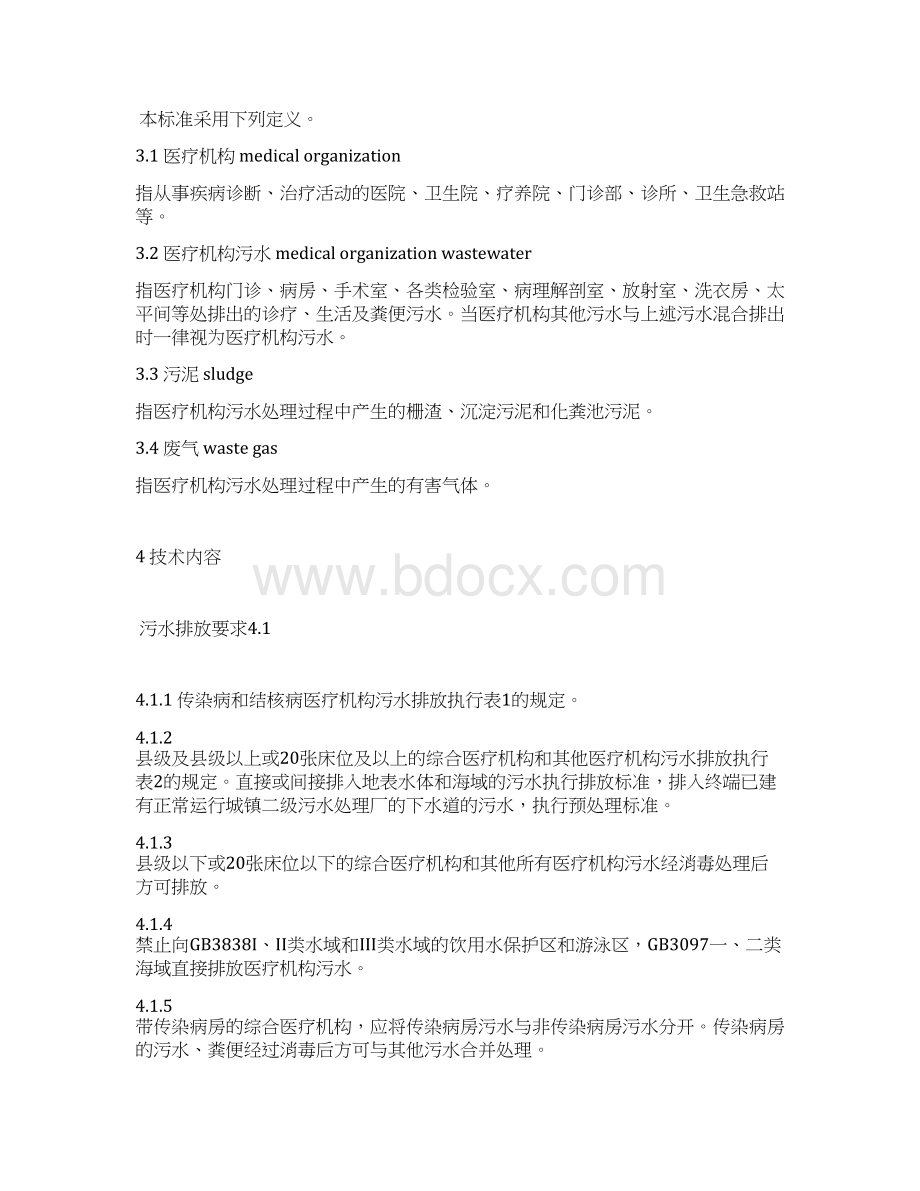 医疗机构水污染物排放标准剖析Word下载.docx_第2页