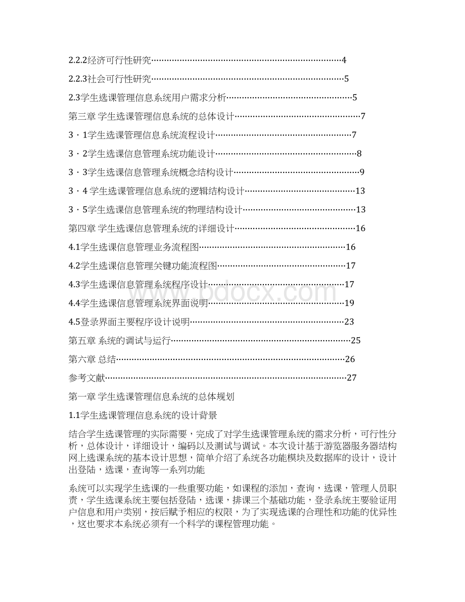 信息管理系统课程设计Word文档格式.docx_第2页