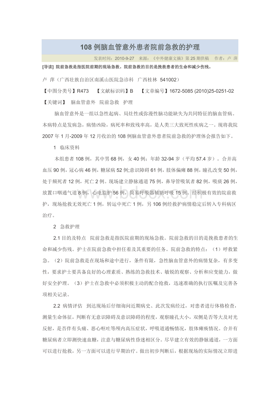 108例脑血管意外患者院前急救的护理_精品文档Word文件下载.doc