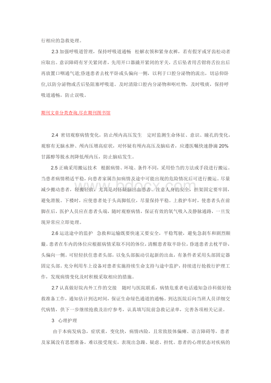 108例脑血管意外患者院前急救的护理_精品文档Word文件下载.doc_第2页