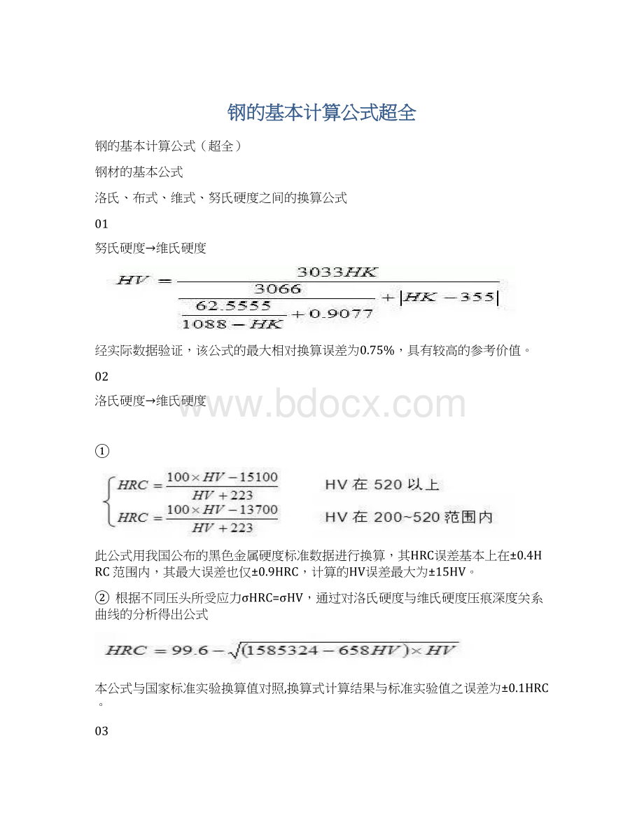 钢的基本计算公式超全文档格式.docx_第1页