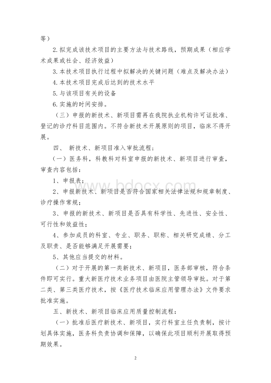 新技术新项目准入及临床应用管理制度_精品文档.doc_第2页