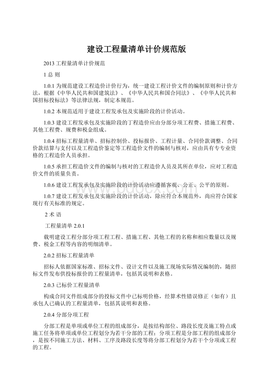 建设工程量清单计价规范版文档格式.docx