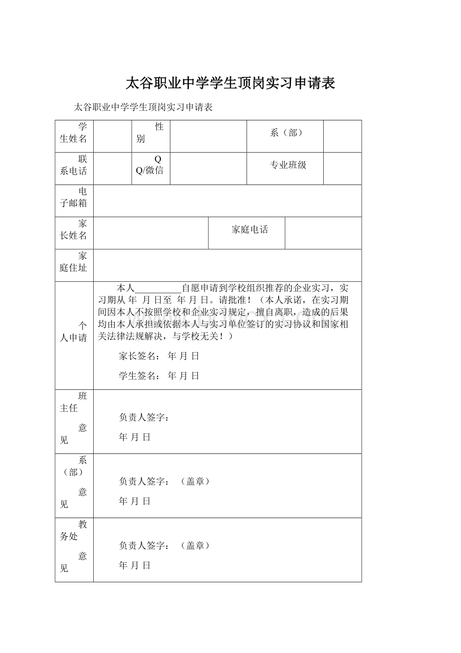 太谷职业中学学生顶岗实习申请表.docx_第1页