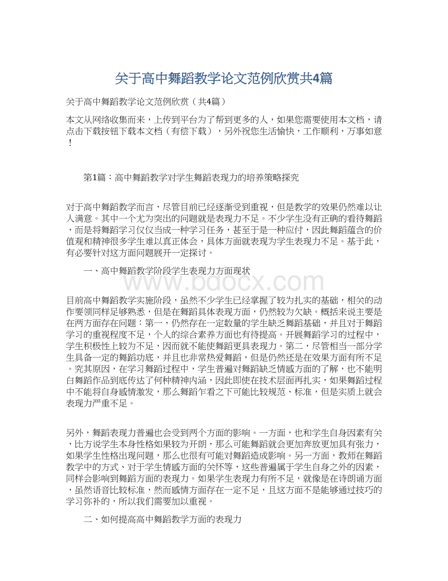 关于高中舞蹈教学论文范例欣赏共4篇Word文档下载推荐.docx