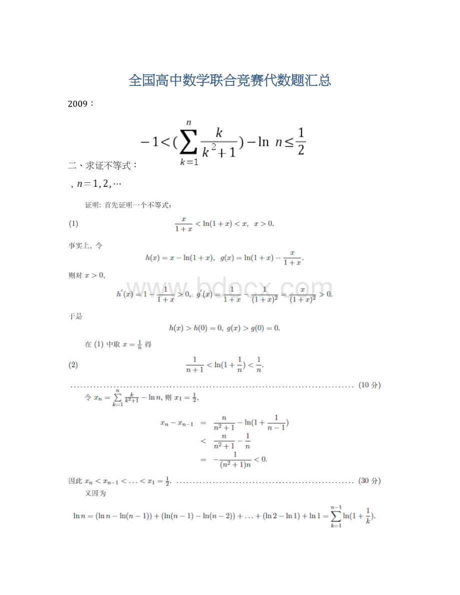 全国高中数学联合竞赛代数题汇总Word文件下载.docx