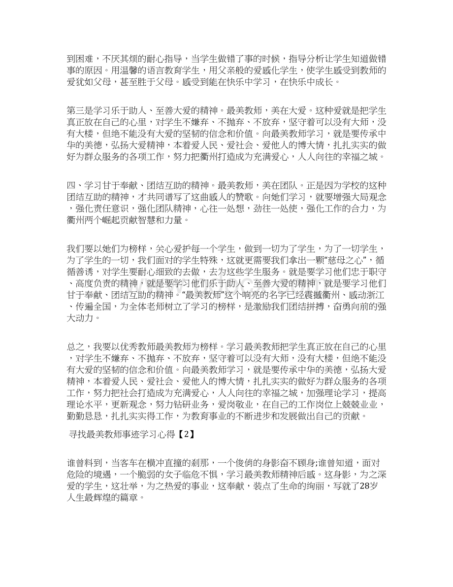 寻找最美教师事迹学习心得.docx_第2页