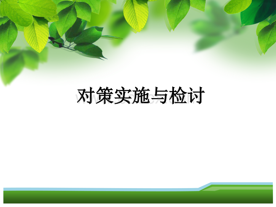 对策实施与检讨.ppt_第1页