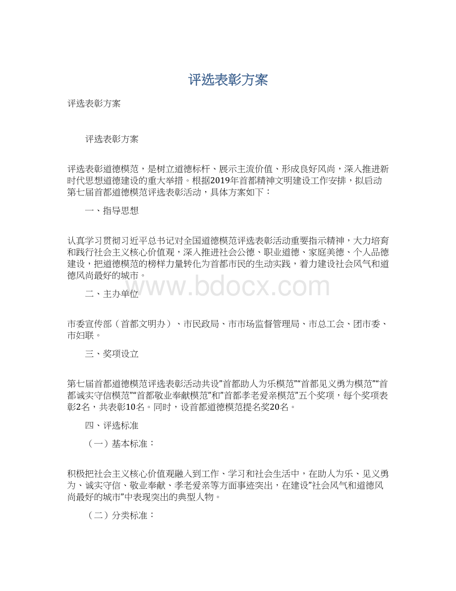 评选表彰方案Word文档下载推荐.docx