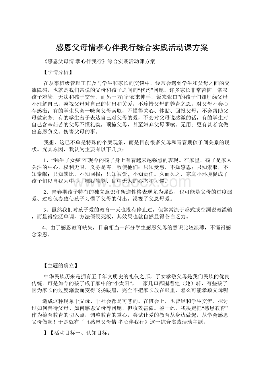 感恩父母情孝心伴我行综合实践活动课方案Word格式.docx_第1页