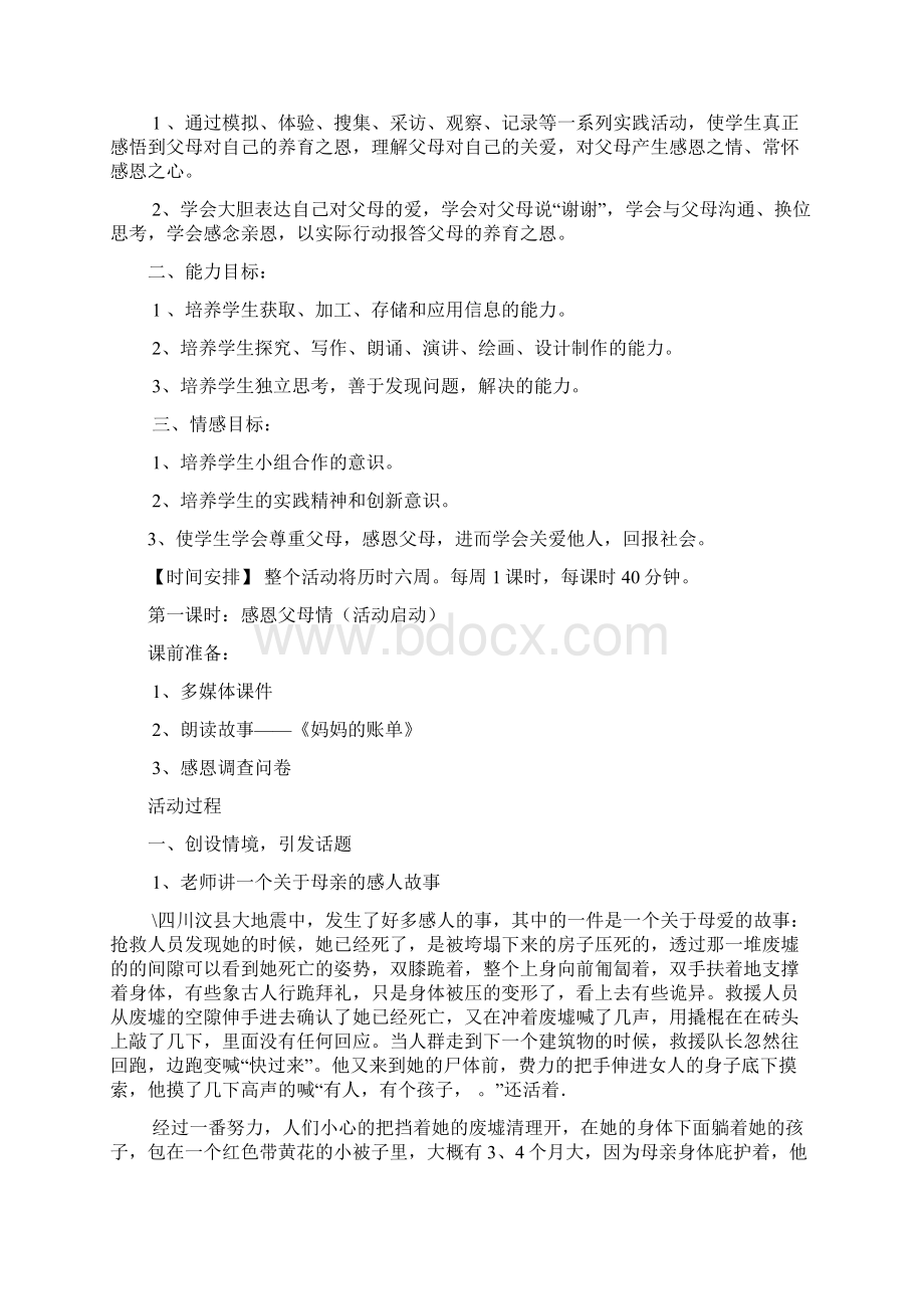 感恩父母情孝心伴我行综合实践活动课方案Word格式.docx_第2页