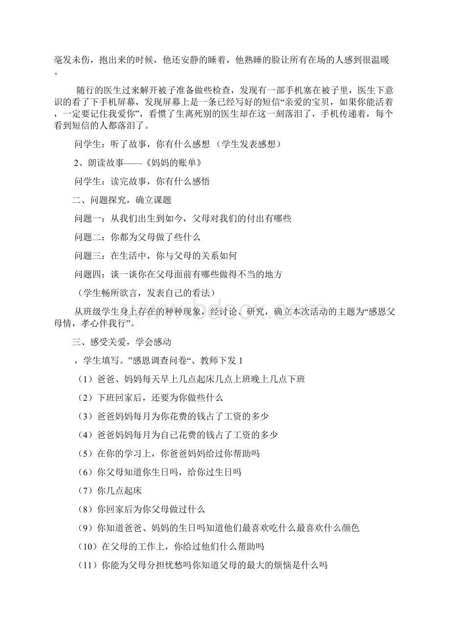 感恩父母情孝心伴我行综合实践活动课方案Word格式.docx_第3页