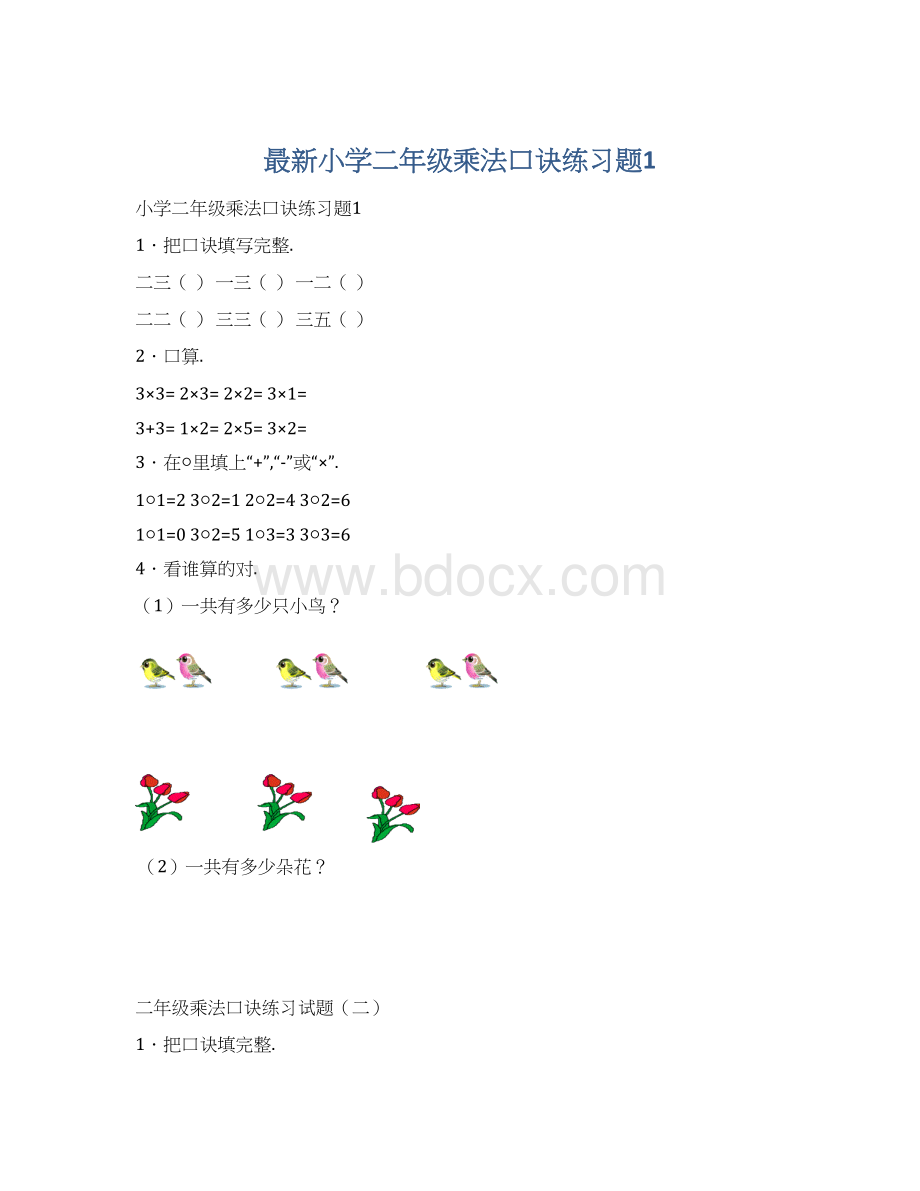 最新小学二年级乘法口诀练习题1.docx_第1页