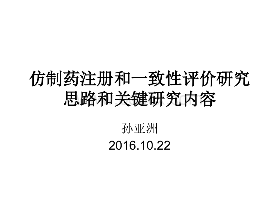 仿制药及一致性评价的研究思路及关键研究内容解读PPT推荐.ppt