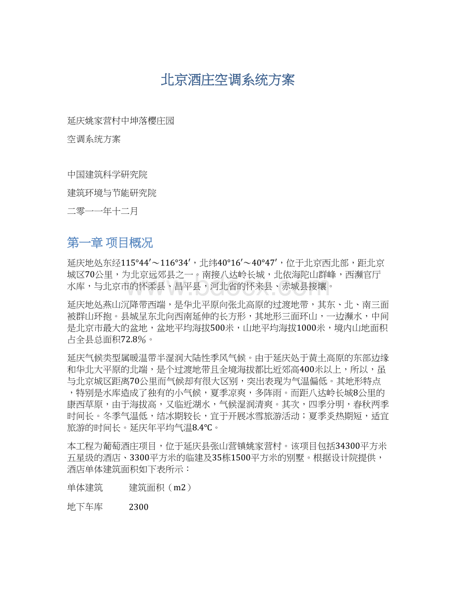 北京酒庄空调系统方案.docx_第1页