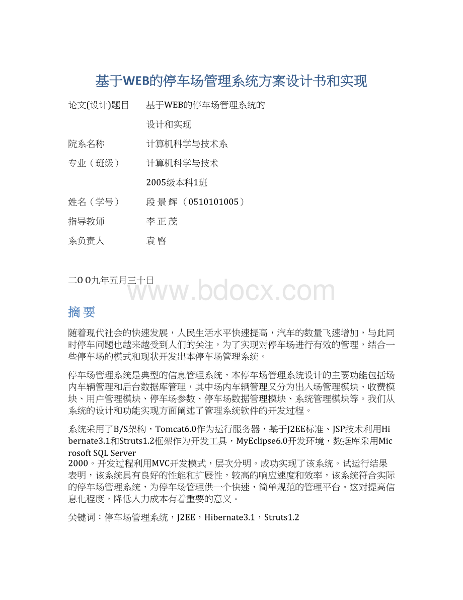 基于WEB的停车场管理系统方案设计书和实现Word下载.docx_第1页