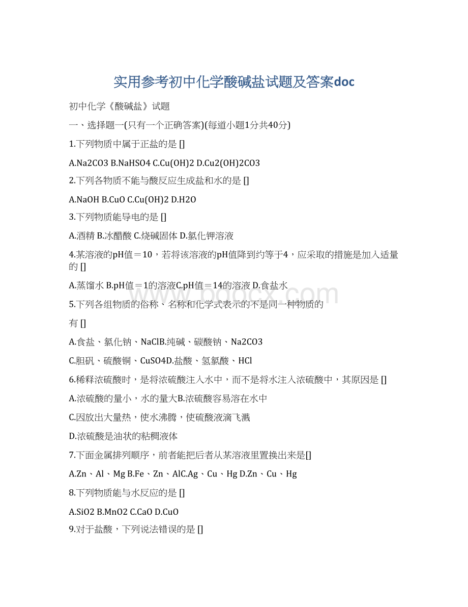 实用参考初中化学酸碱盐试题及答案doc.docx_第1页