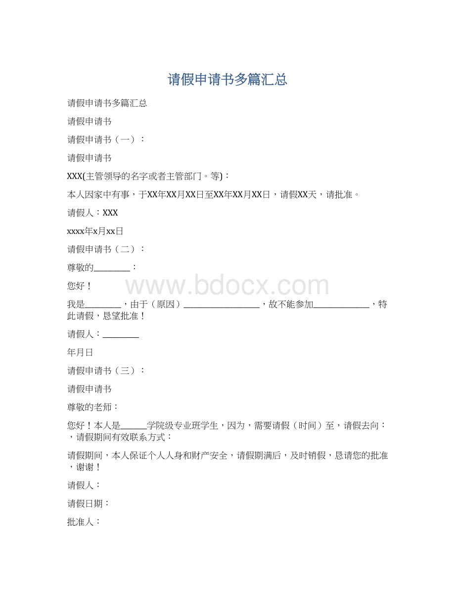 请假申请书多篇汇总文档格式.docx_第1页