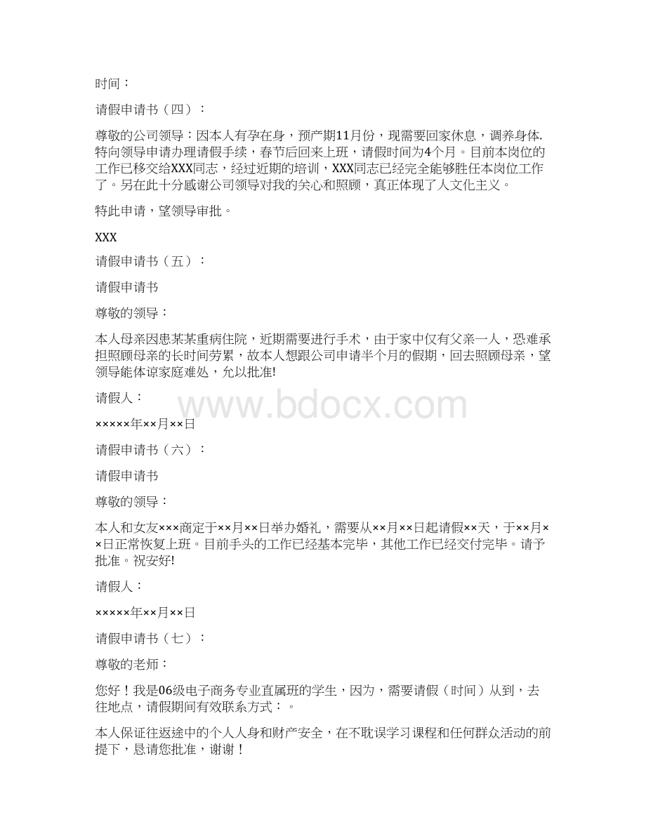 请假申请书多篇汇总文档格式.docx_第2页